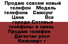 Продаю совсем новый телефон › Модель телефона ­ Самсунг s8 › Цена ­ 50 000 - Все города Сотовые телефоны и связь » Продам телефон   . Дагестан респ.,Кизилюрт г.